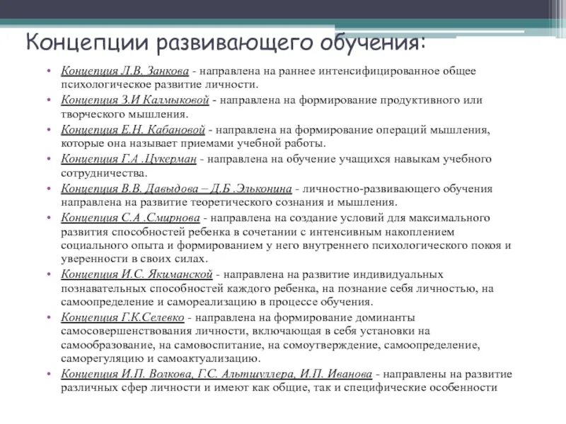 В основе теории развития лежит. Концепция развивающего обучения. Концепция з и Калмыковой. Концепции теории развивающего обучения. Характеристика основных концепций развивающего обучения.