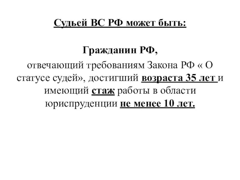 До скольки лет можно стать судьей. Судьей Верховного суда РФ может быть гражданин. Судьей Верховного суда РФ может быть гражданин достигший возраста. Гражданство судьи Верховного суда РФ. Судья Верховного суда РФ Возраст.