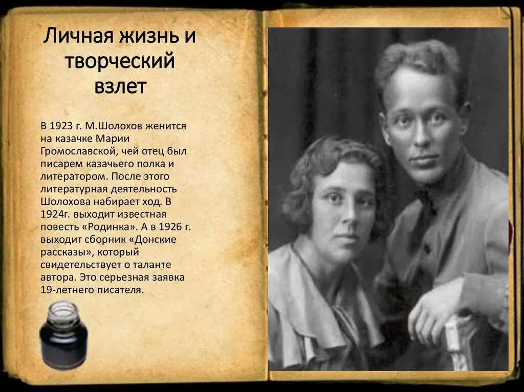 Шолохов 1923. Личная жизнь Михаила Шолохова.