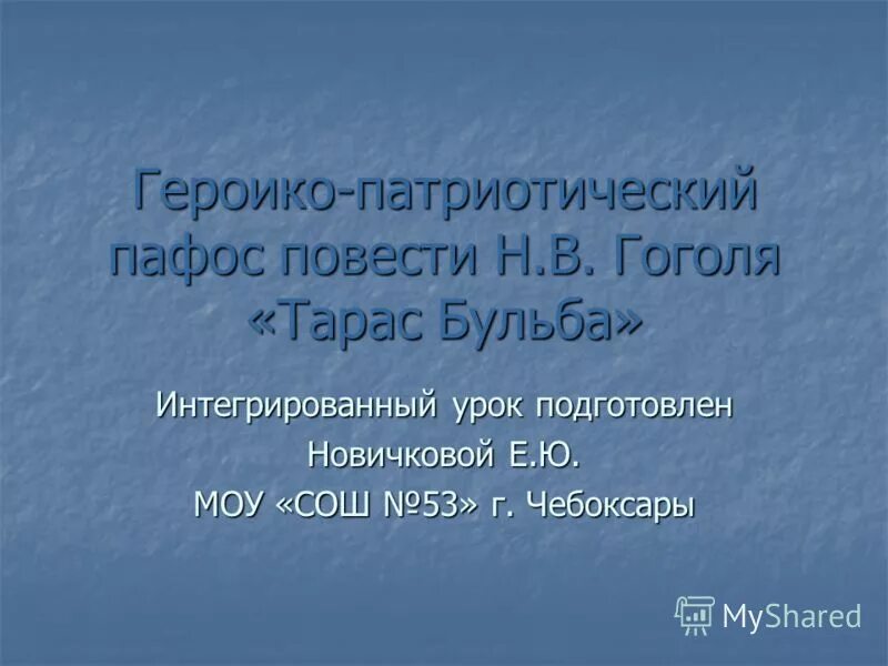 в чем патриотический пафос повести. пафос повести. виды пафоса. таблица образ тараса как патриота и героя. пафос это в литературе определение.