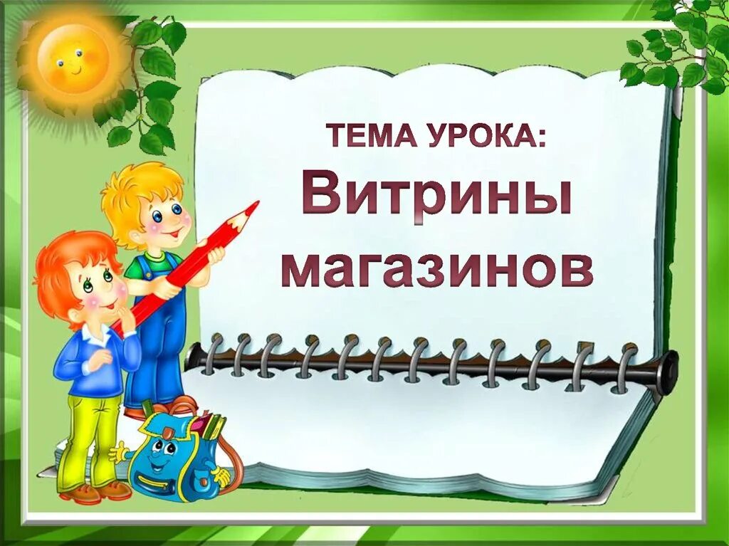 Классе тема. Тема урока витрины. Урок изо витрины. Тема урока. Изобразительное искусство 3 класс витрины.