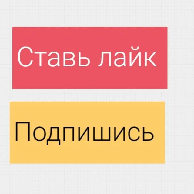 Подпишись ставь лайк. Подпишись и поставь лайк. Ставь лайк и Подписывайся. Картинка Подпишись и поставь лайк.