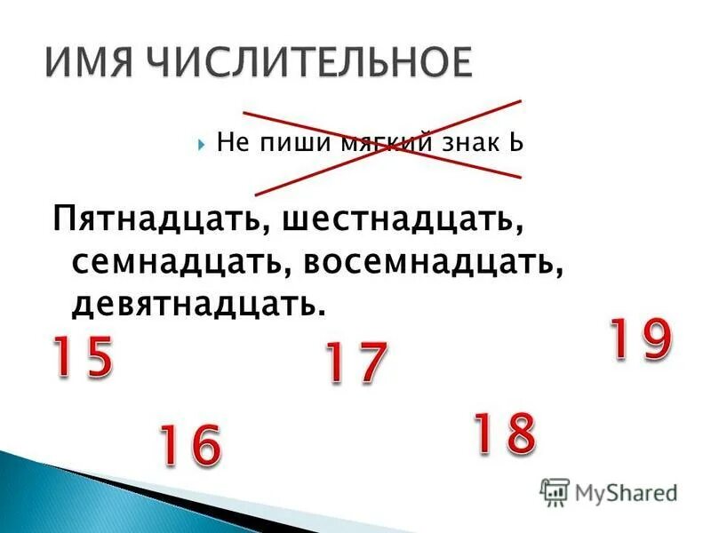 Пятнадцати шестнадцати семнадцать. Числительные мягкий знак. Числительное семнадцать.