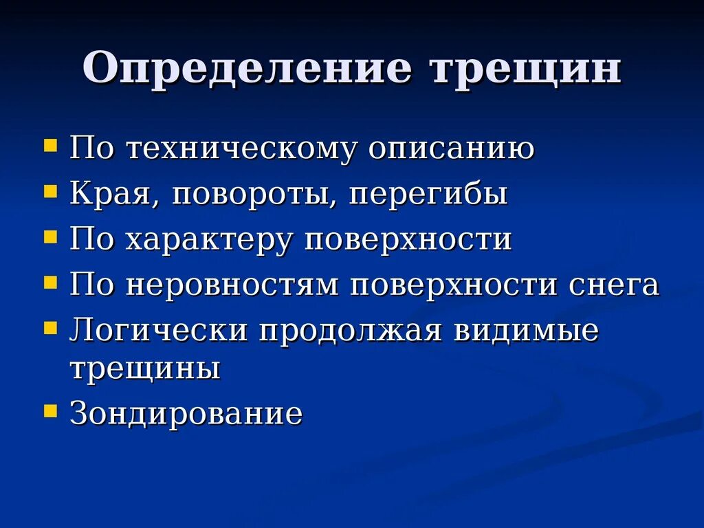 Выявление трещин. Опасные трещины определение. Измерение трещин.