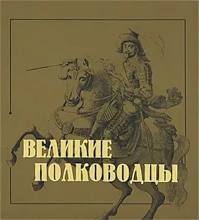 Книга великие посвященные. Книга "Великие полководцы". Плакаты великих полководцев. Великие полководцы 2011 книга. Тихомиров Великие полководцы обложка.