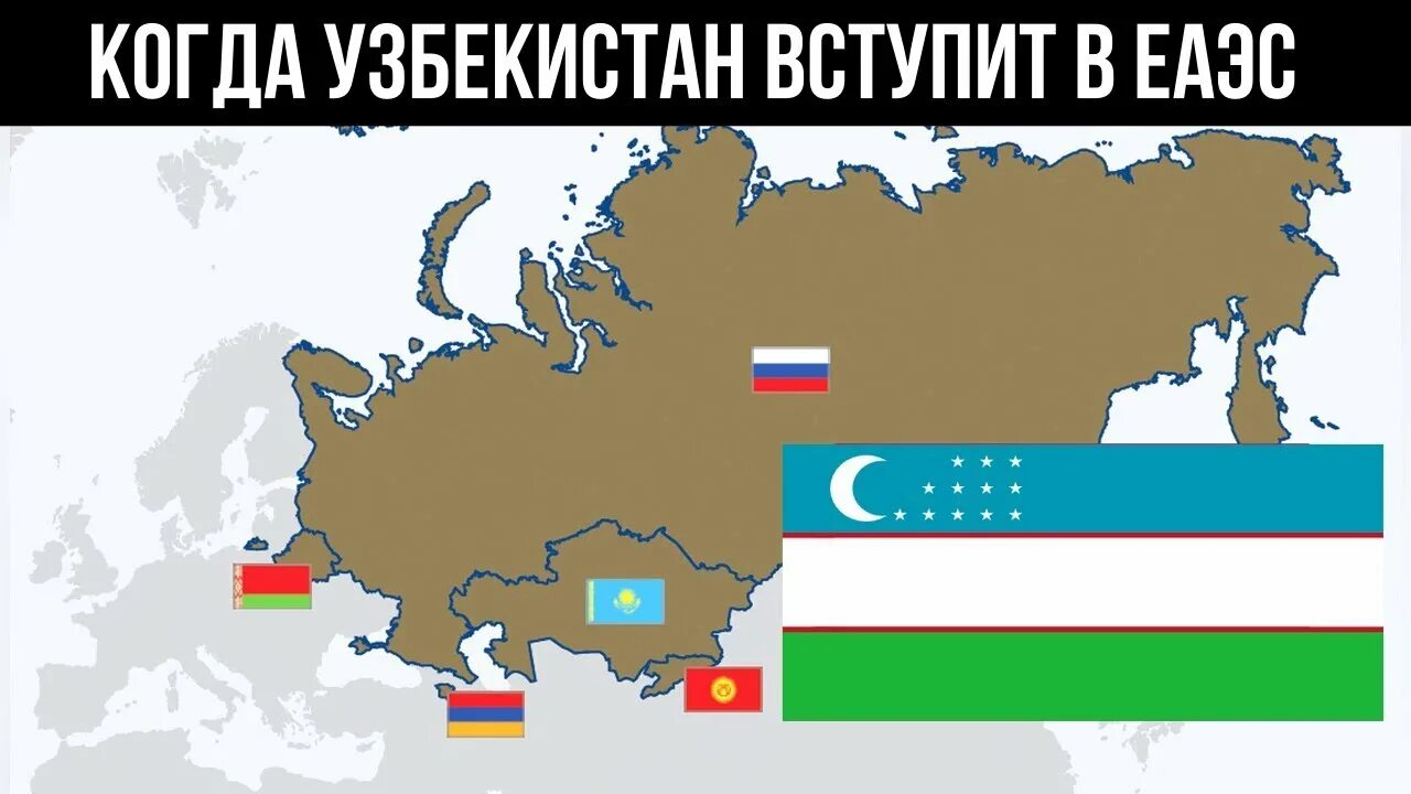 Узбекистан присоединится. Евразийского экономического Союза Узбекистан. Узбекистан таможенный Союз. Узбекистан таможенный Союз с Россией. Вступление Узбекистана в ЕАЭС.