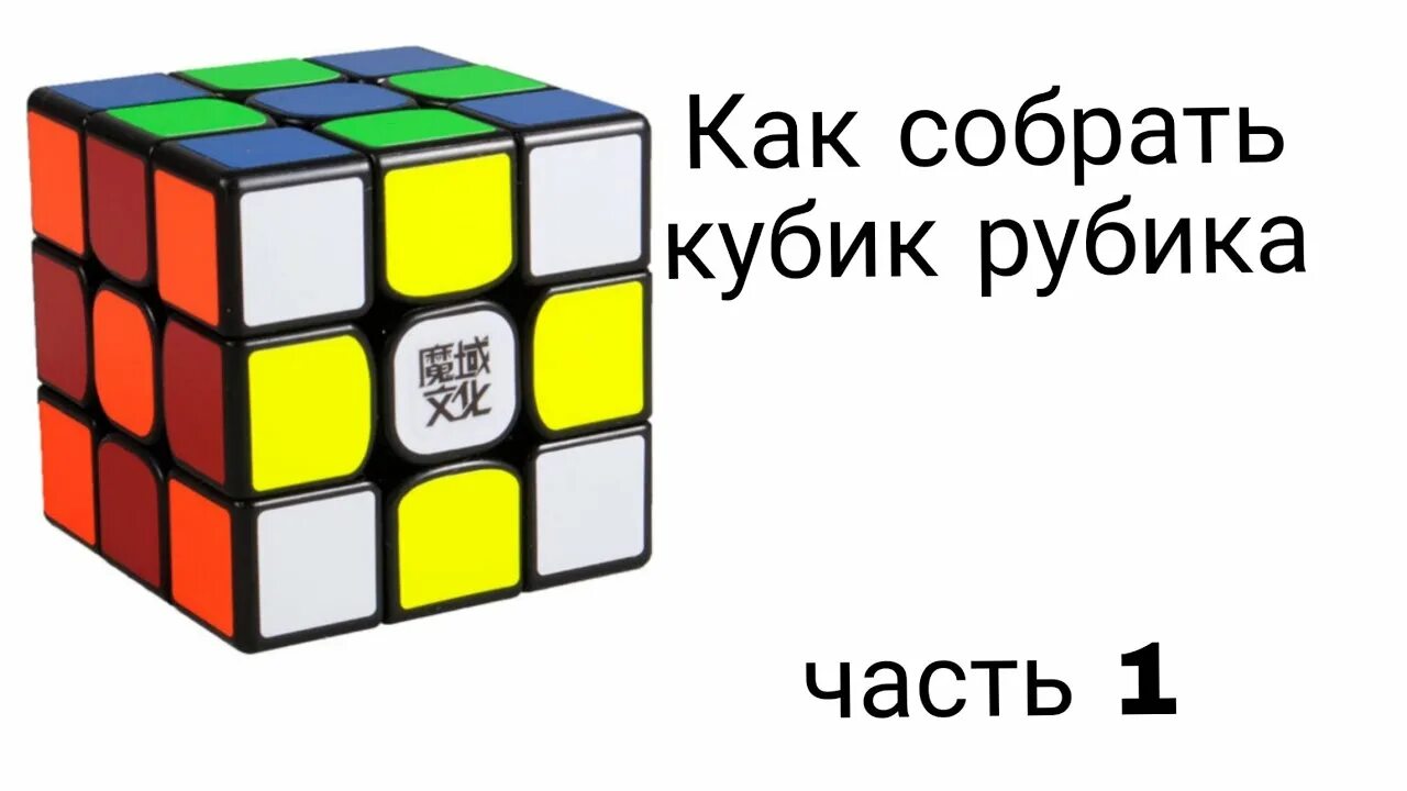 Кубик сборка наука и жизнь. Алгоритм кубика Рубика 3х3. Схема сборки кубика Рубика. Алгоритм сборки кубика Рубика 3х3. Наука и жизнь кубик Рубика.
