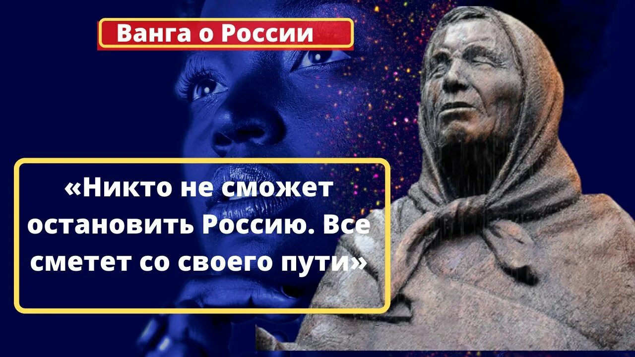 Ванга никто не сможет Остановить Россию. Ванга Украина на будущее. Ванга никто не сможет Остановить Россию всё сметёт. Ванга о России. Восьмой может прекратить все