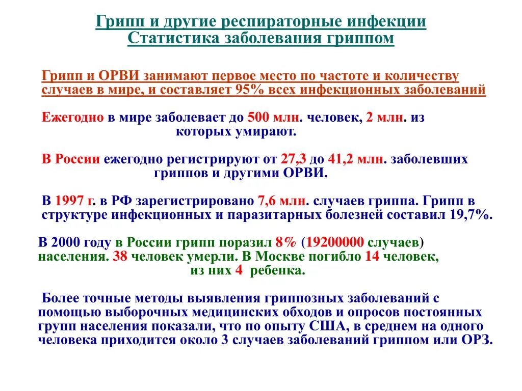 ОРВИ число случаев. Смерть от вирусных инфекций статистика. ОРВИ средней степени. ОРВИ занимают лидирующее место в структуре инфекционной патологии..