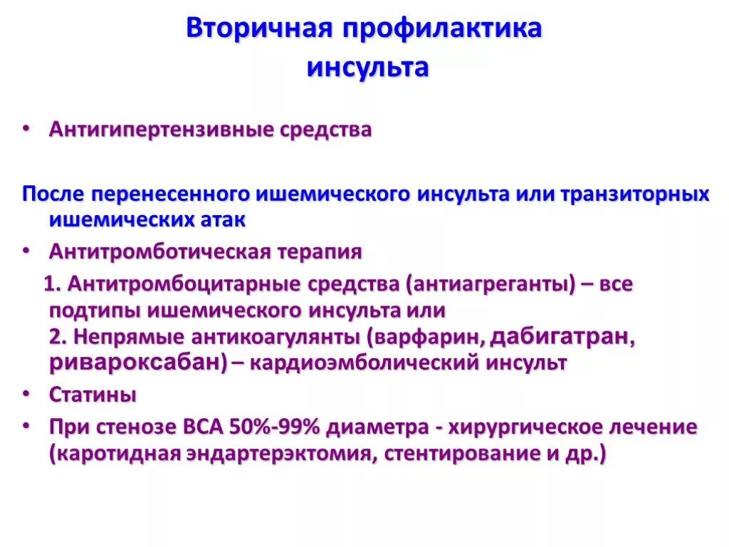 Профилактика инсульта после 50. Профилактика первичная при ишемическом инсульте. Первичная вторичная и третичная профилактика инсульта. Вторичная профилактика ишемического инсульта препараты. Средства для вторичной профилактики ишемического инсульта.