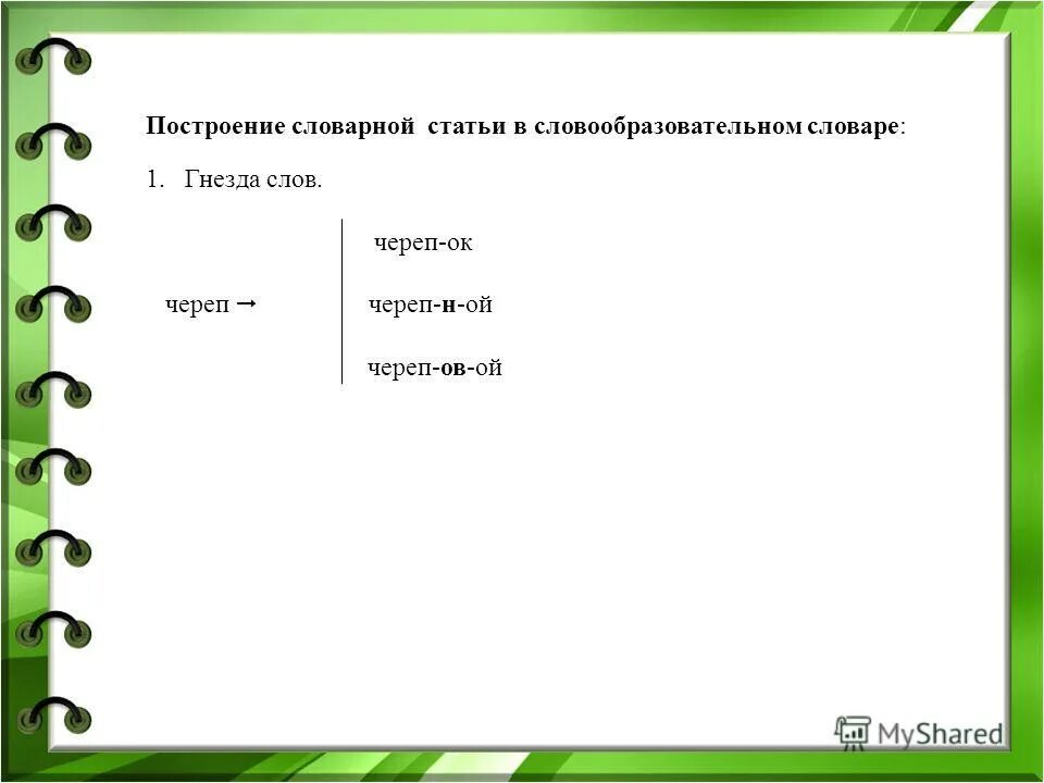 Придумай предложение со словом горы. Составить предложение из слова гнездо. Гнездо родственных слов. Придумать предложение со словом ворона. Предложения гнездо со словом гнездо.