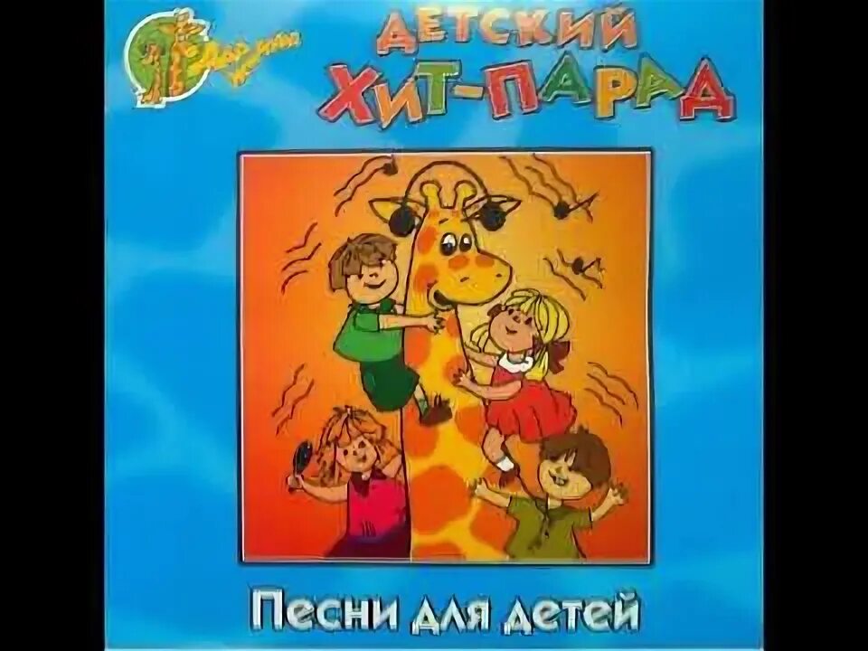 Детский хит. Cd. Детские песенки. Новые детские хиты 1. Слушать детский хит.