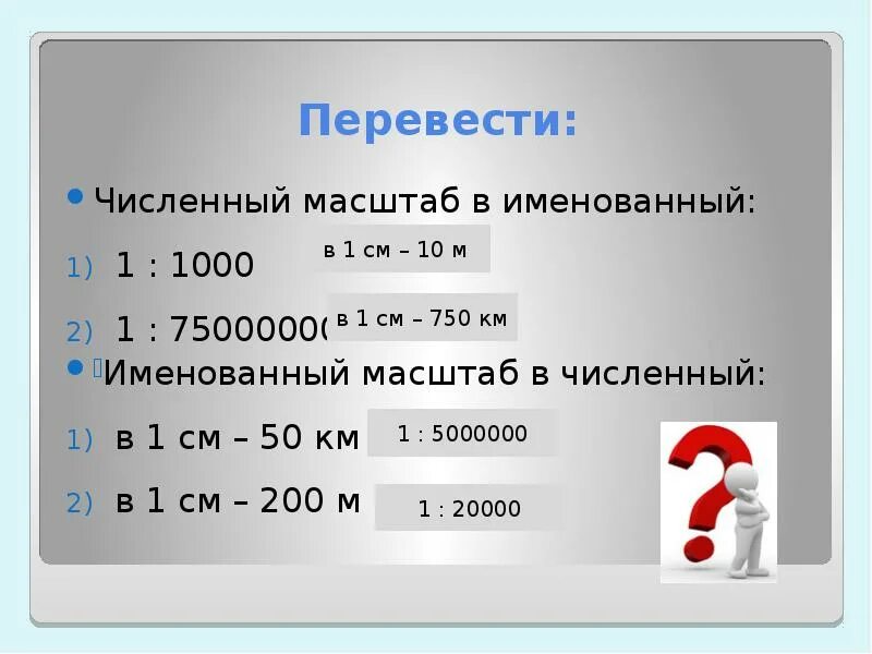 0 200 м в см. В 1 см 200 м перевести в численный масштаб. Перевести именованный масштаб в численный в 1 см 1000 км. Перевести именованный масштаб в численный в 1 сантиметр 200 м. Переведите численный масштаб в именованный.