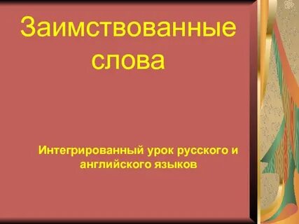 Интегральные слова