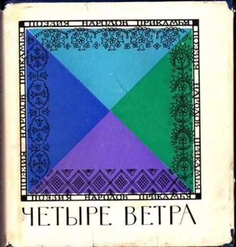 Четыре ветра кристин. Четыре ветра. Четыре ветра книга. Четыре ветра обложка. Автор книги четыре ветра.