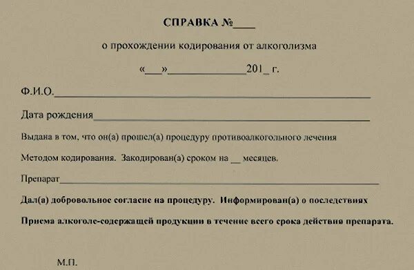 Справка о кодировании с печатью. Бланк справка о кодировке от алкоголизма. Справка о кодировании от алкоголизма образец. Справка о кодировке от алкоголизма образец с печатью.