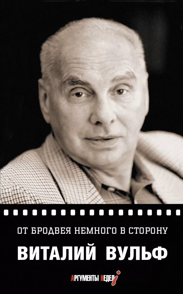 Виталий вульф фото. Вульф виталий яковлевич. Виталия яковлевича вульфа. Виталий вульф. Виталия яковлевича вульфа.