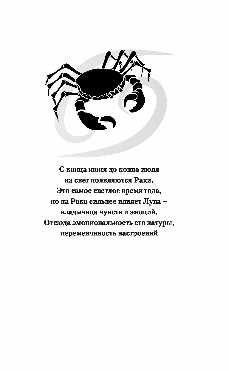 Гороскоп, гороскоп, рак.. Ракова стихи. Самый полный гороскоп на 2023 год - купить книгу. Стихи про раков