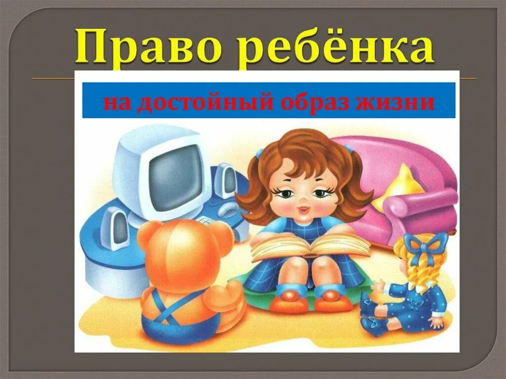 Право на жизнь и его обеспечение. Право на достойную жизнь. Право ребенка на уровень жизни.