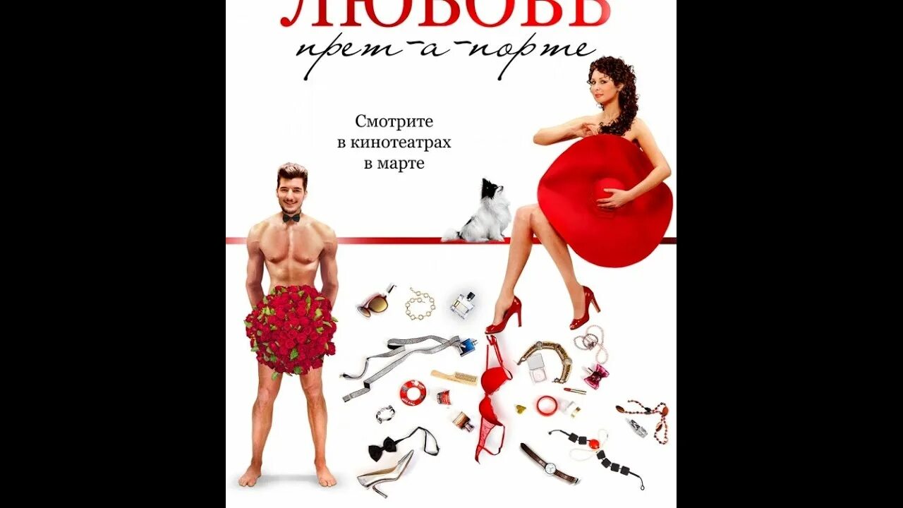 Прет любимую. Любовь прет-а-порте. любовь прет-а-порте собака.