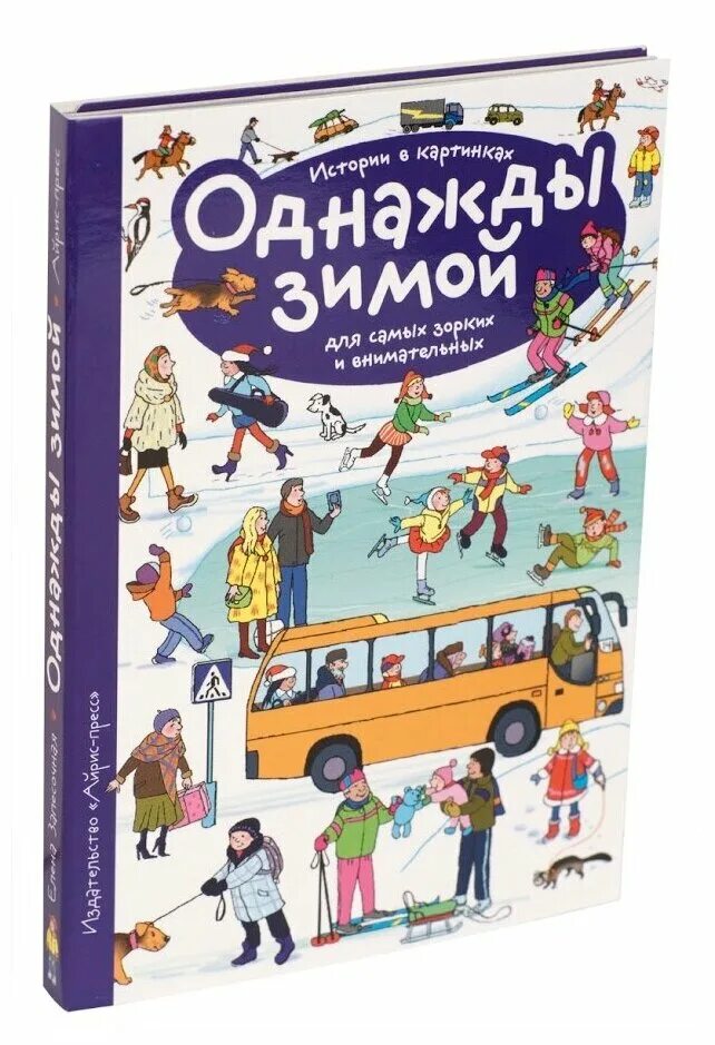 Сказка про физику. Истории в картинках однажды зимой. Рассказы по картинкам. Однажды зимой 3. Однажды зимой 3.