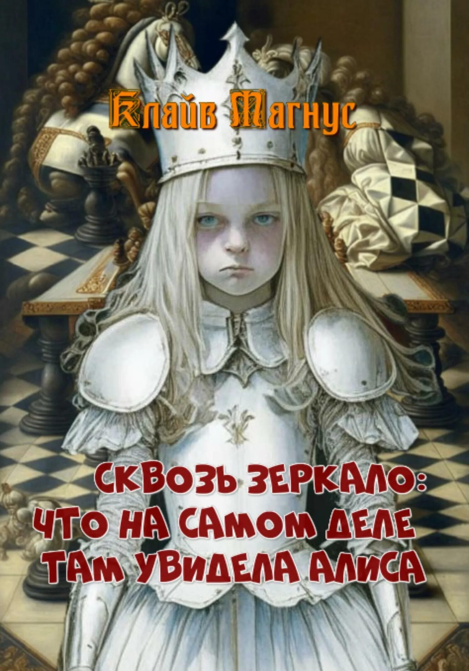 Сказка сквозь зеркало и что там увидела Алиса. Сквозь зеркало и что там увидела Алиса, или Алиса в Зазеркалье книга. Книги от автора "Магнус мист". Краткий пересказ сквозь зеркало и что там увидела Алиса.