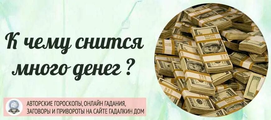 К чему снится много денег. Снятся деньги много. Видеть во сне большую сумму денег. Много бумажных денег во сне к чему. Приснилось много денег купюрами