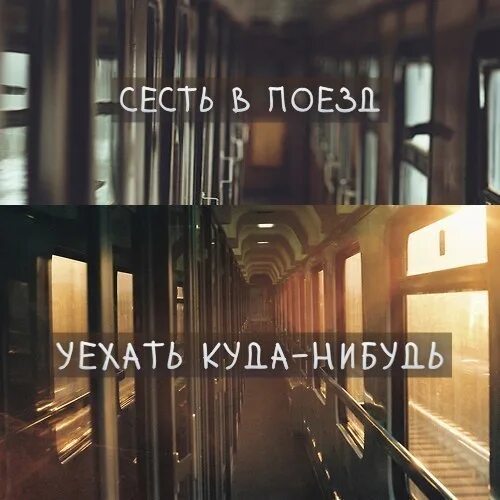 Хочется переехать. Уехать куда нибудь. Уехать бы куда-нибудь. Уехать цитаты. Хочу уехать далеко.