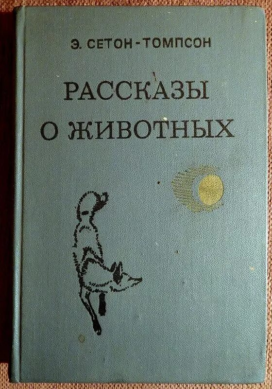 Список рассказов о животных э. Минск мастацкая литература 1981г. Сетон томпсон рассказы о животных аудиокнига. "рассказы о животных". Домино книга.