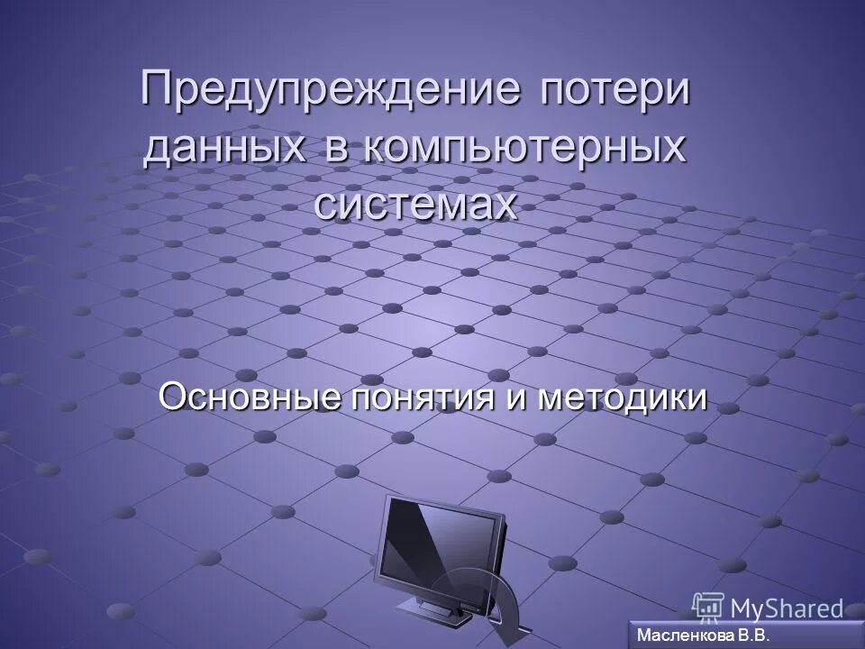 Предупреждение потери данных. Система предотвращения потери данных. Потеря данных на компьютере. Предотвращение утраты информации.