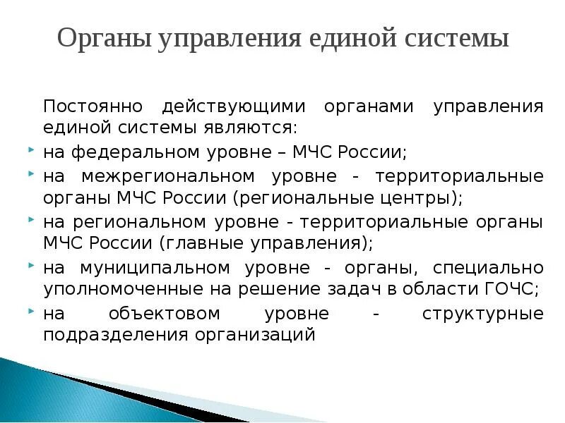 Постоянно действующими органами управления Единой системы являются. Органы повседневного управления. Постоянно действующий орган управления Единой системы. Органами повседневного управления Единой системы (РСЧС) являются:. Постоянно действующими органами управления единой системы