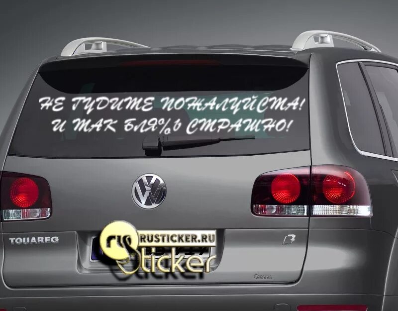 Гудим авто. Наклейки на авто надписи. Оригинальные надписи на автомобиль. Наклейка на авто не сигналь.