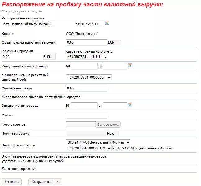 Продажа валютной выручки. Распоряжения форма заполнения. Форма распоряжения на продажу выручки. Распоряжение на перечисление денежных средств. Продажа части валютной выручки