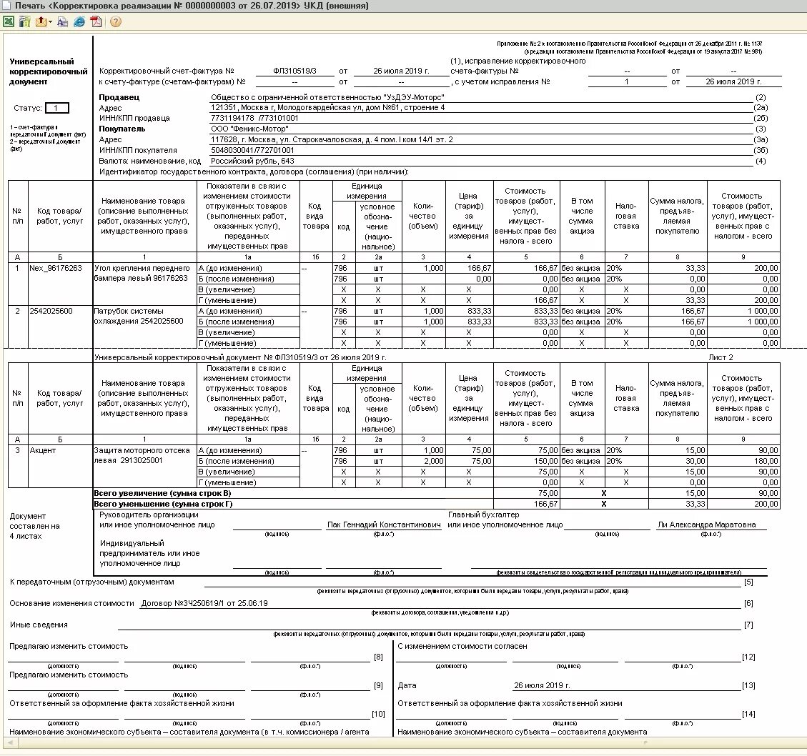 Корректировка документов. Печатная форма УКД С 01.07.2021. Универсальный корректировочный документ УКД 1с. УКД форма 2021. Корректировочная УПД образец заполнения.