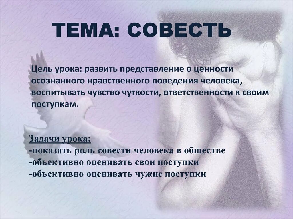 Презентация на тему совесть. Совесть это. Роль совести в жизни человека. Цель совести.