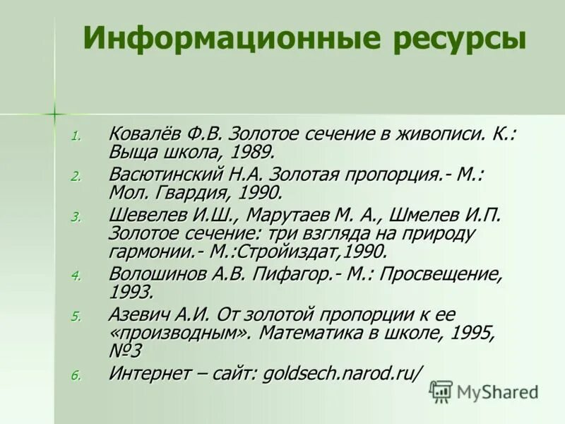 2 том 8 урок. Золотое сечение Шевелев Марутаев Шмелев. Левитан золотое сечение. Васютинский Золотая пропорция.