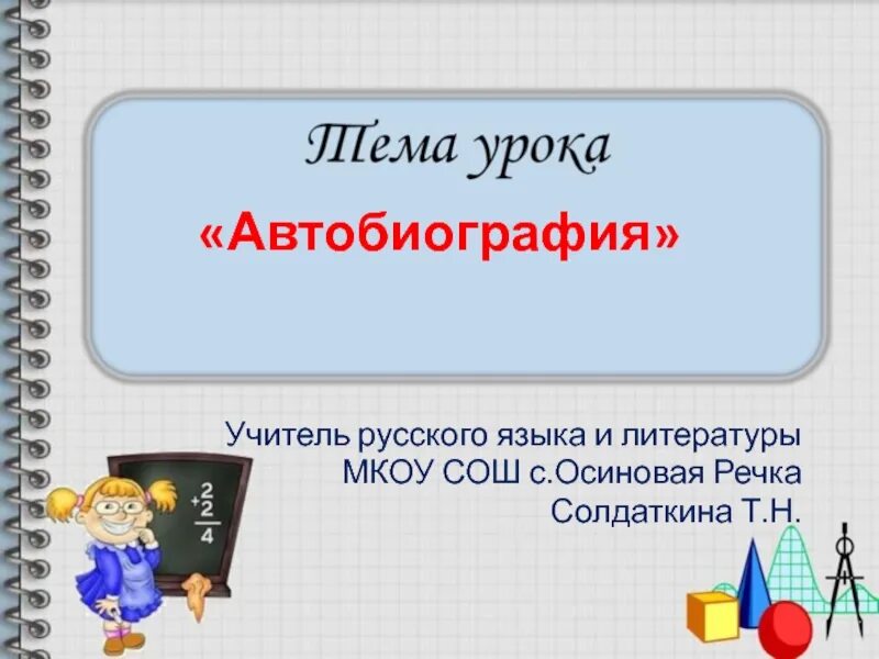 Тема автобиография. Презинтация "автобиография". Презентация на тему автобиография. Моя автобиография презентация. Автобиография учителя русского языка и литературы.