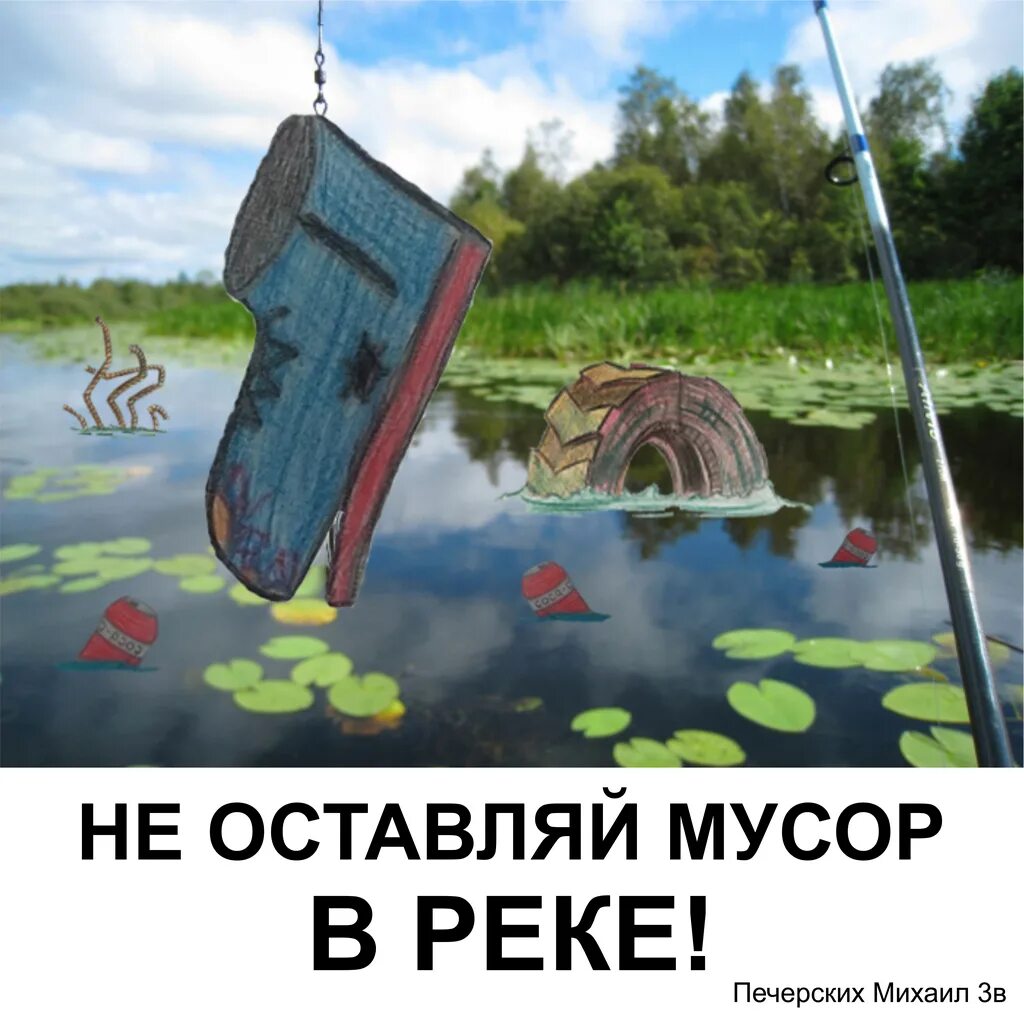 Кинешь в речку не. Не мусорить в водоемы. Плакат не засорять водоемы. Знак не мусорить на водоеме.