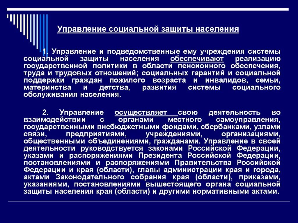 Органы социальной защиты населения правовое положение