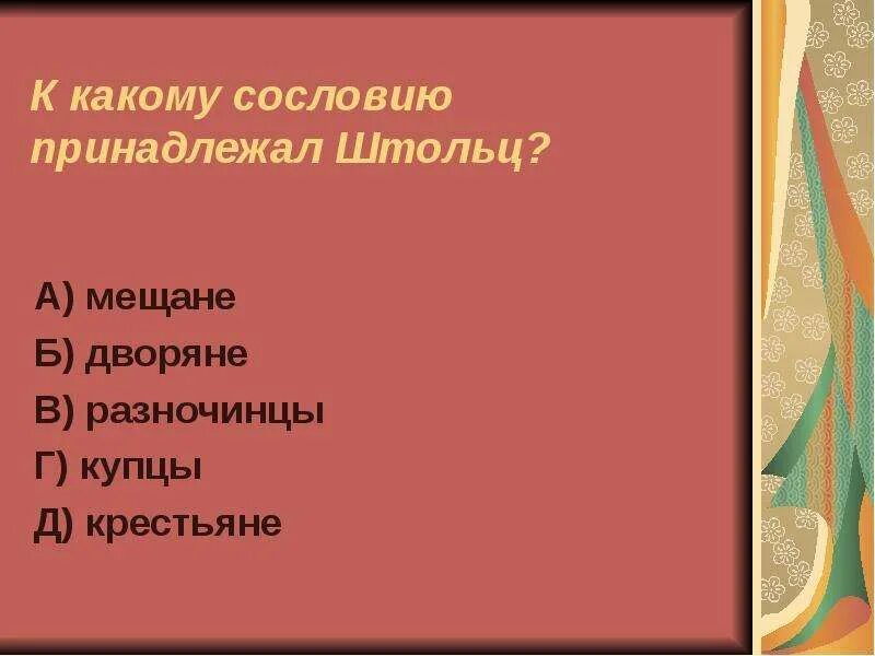 Тест по роману Обломова. Тест по Гончарову Обломов. Тест по роману и а Гончарова Обломов. К какому сословию принадлежит Обломов.