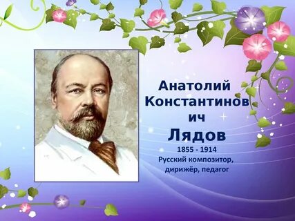 Лядов композитор