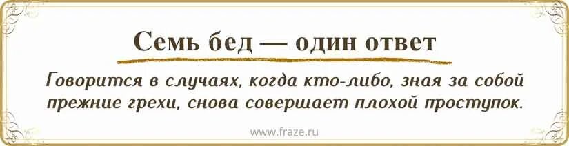 Семь бед один значение. Семь бед один значение
