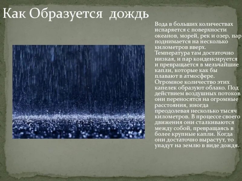 Почему бывают дожди. Как образуется дождь. Причины образования дождя. Опишите процесс образования дождя. Вода в виде дождя.