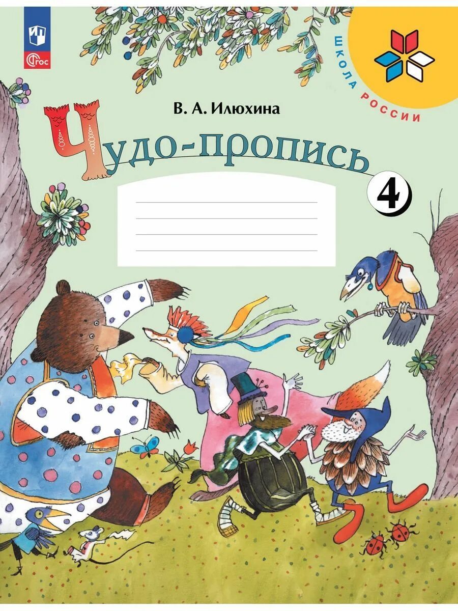 Чудо пропись 1 класс страница 19. Прописи чудо прописи. чудо прописи 1 класс.