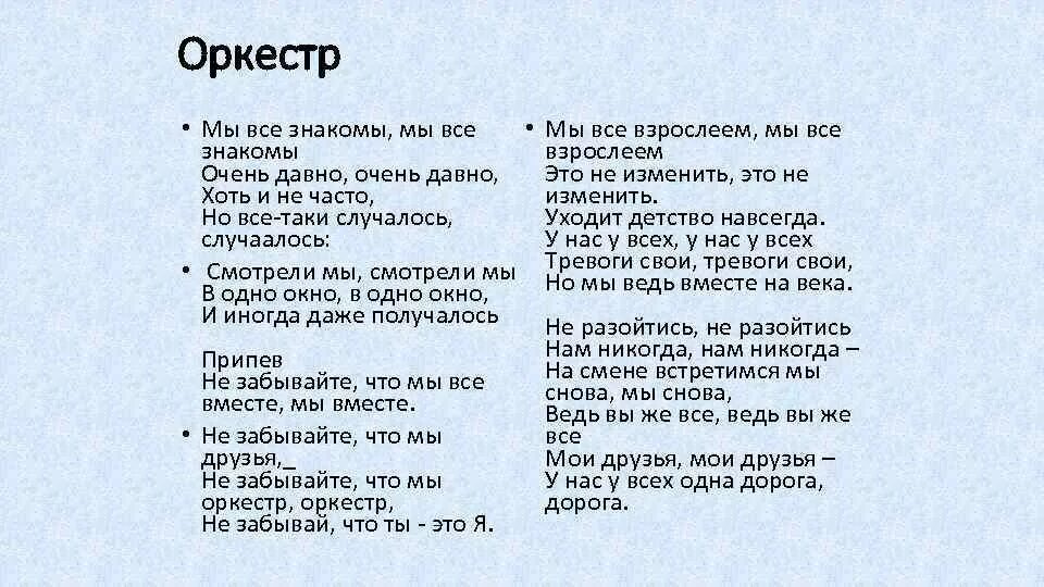 Слова песни когда не нужно лишних слов. Оркестр текст. Текст песни оркестр. Песня оркестр текст. Мы оркестр текст.