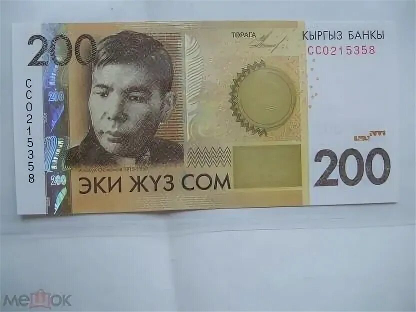 Киргизский сум. Осмонов 200 сом. Киргизский сом 200. 200 Сом Киргизия 2023. Сомы киргизские 200.