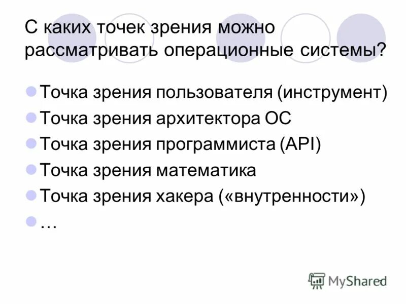 С каких точек зрения можно рассматривать ОС?. Рассматривать с точки зрения. Основные точки зрения на ОС. Точка зрения. Изменение можно рассматривать как