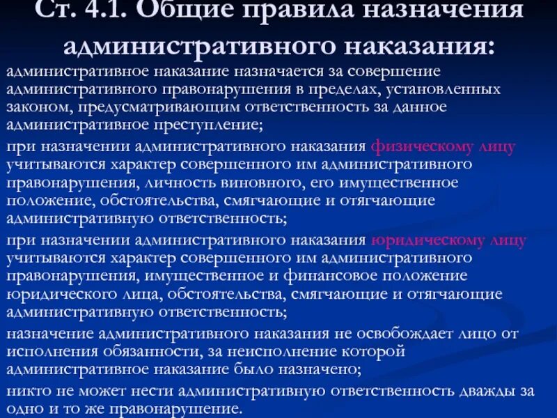 Общая характеристика и виды административных наказаний. Порядок применения административных наказаний. Общие правила назначения административного наказания. Правила назначения административных наказаний. Общие правила назначения штрафа.