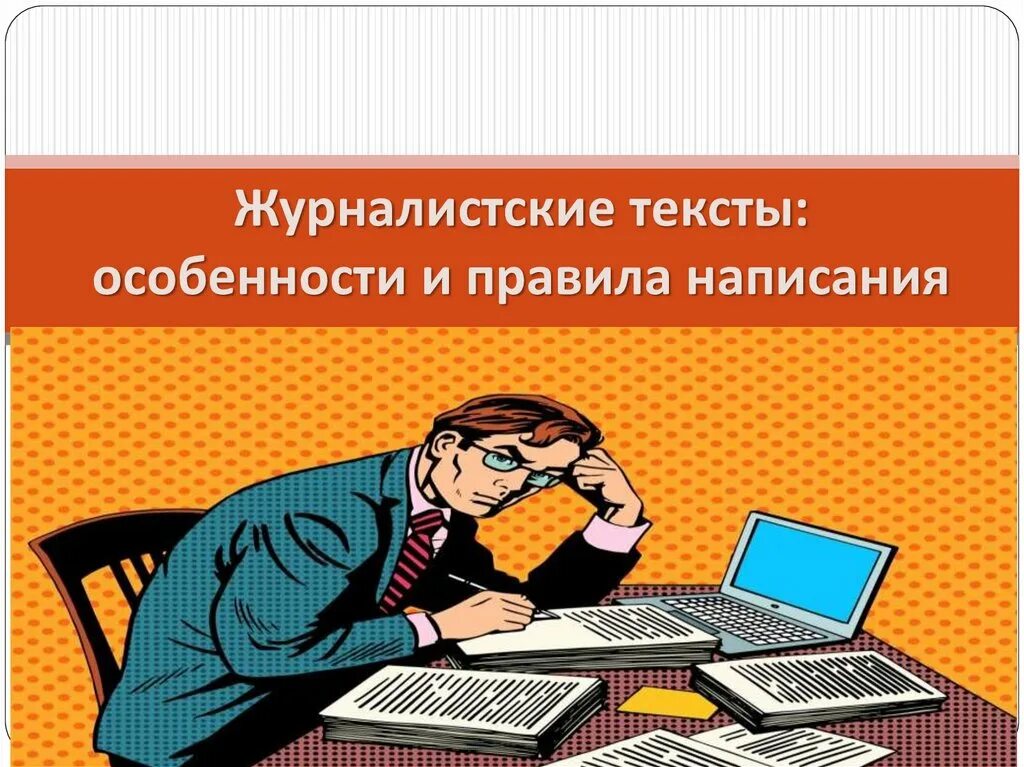 Жанры текстов в журналистике. Журналистский текст. характеристики журналистского текста. особенности журналистики. стили журналистских текстов.