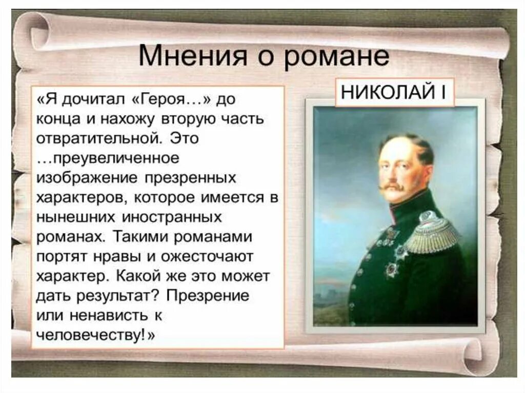 Отзыв о романе герой нашего времени. Герои нашего времени презентация. Критики о романе герой нашего времени. Герой нашего времени критика.